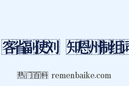 客省副使刘琯知恩州制组词是什么意思的图片